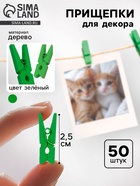 Набор прищепок для декора 50 шт., зелёные — 2,5 см - Фото 1