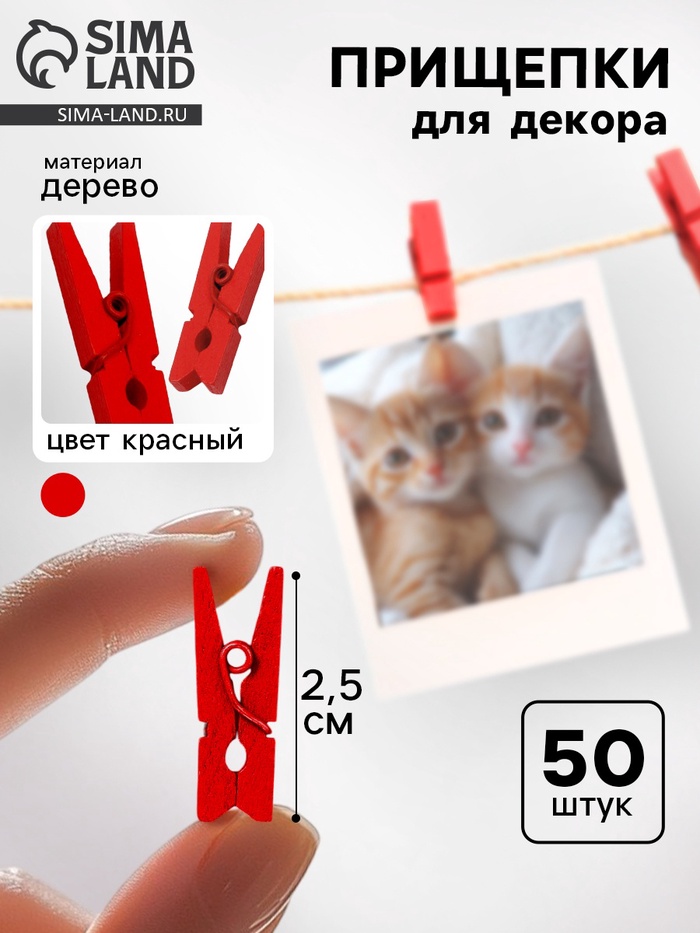 Набор прищепок для декора 50 шт., красные — 2.5 см - Фото 1