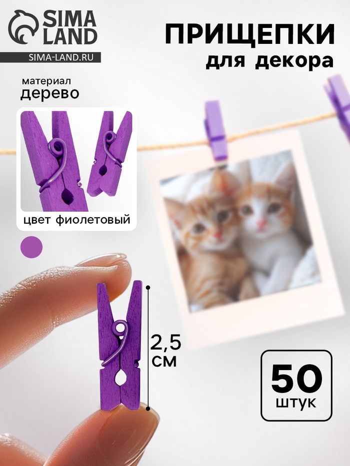 Набор прищепок для декора 50 шт., фиолетовые — 2,5 см - Фото 1