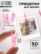 Набор прищепок для декора 50 шт., розовые — 2.5 см - Фото 1