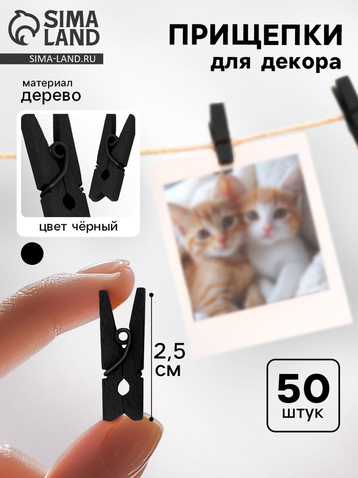 Набор прищепок для декора 50 шт., чёрные — 2.5 см - Фото 1