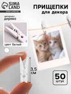 Набор прищепок для декора 50 шт., белые — 3.5 см - Фото 1