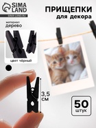 Набор прищепок для декора 50 шт., чёрные — 3.5 см - Фото 1
