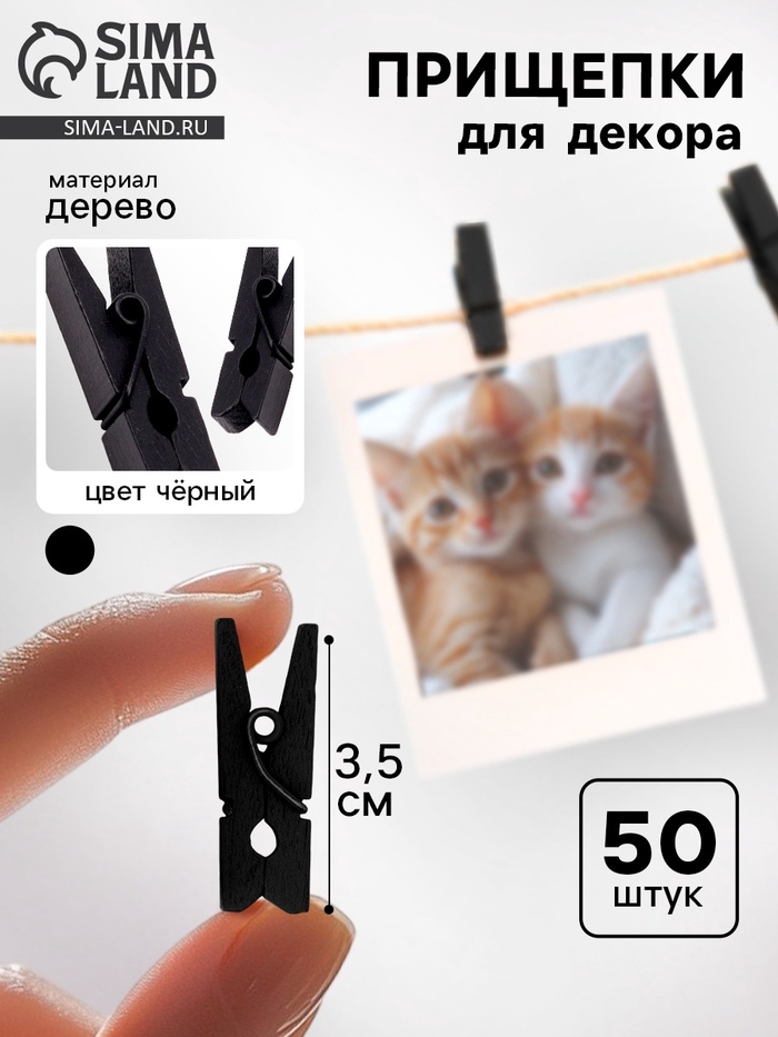 Набор прищепок для декора 50 шт., чёрные — 3.5 см - Фото 1
