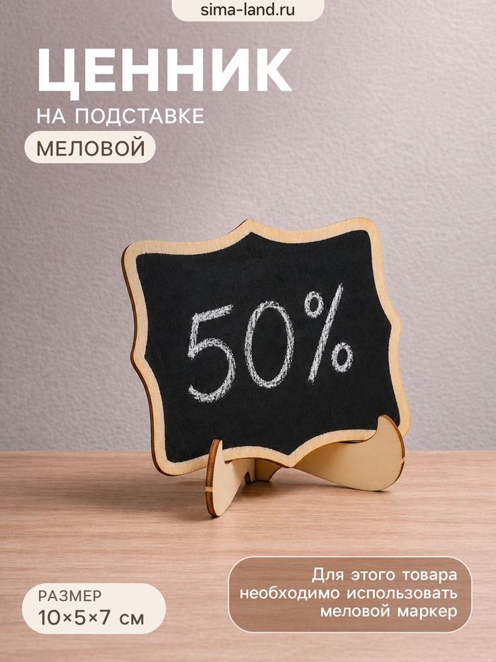Меловой ценник «На подставке» 10×5×7, вытянутые углы, (фасовка 10 шт.), цвет чёрный - Фото 1