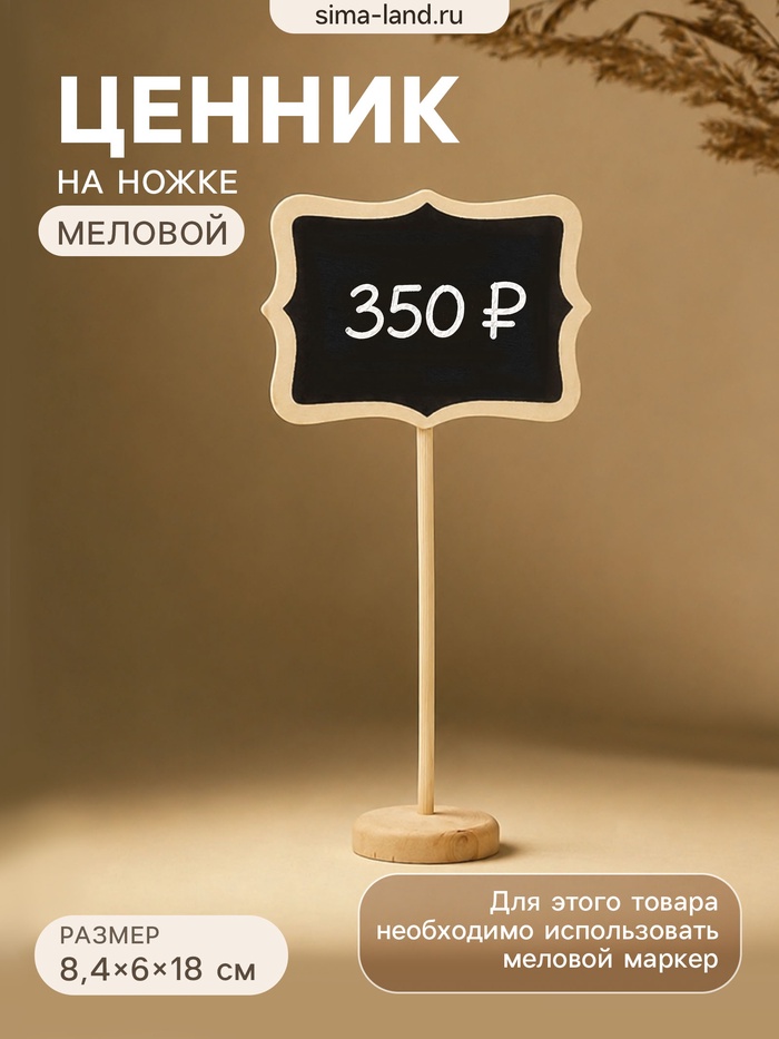 Ценник меловой на ножке «Вытянутые углы», 8.4×6×18 см, чёрный, бежевый - Фото 1