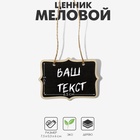 Меловой ценник «Подвесной» 7.5×6, двухсторонний, (фасовка 10 шт.), чёрный 7787520 - фото 13517438