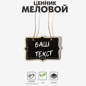 Меловой ценник «Подвесной» 7,5×6, двухсторонний, (фасовка 10 шт.), цвет чёрный