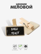 Ценник меловой на прищепке «Прямоугольник», 4×3.5 см, чёрный, бежевый - Фото 1