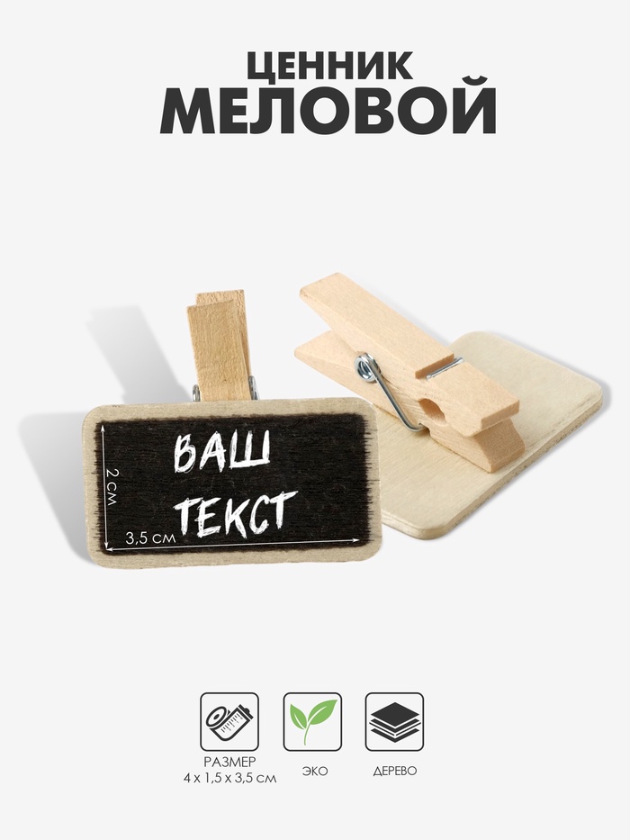 Ценник меловой на прищепке «Прямоугольник», 4×3.5 см, чёрный, бежевый - Фото 1