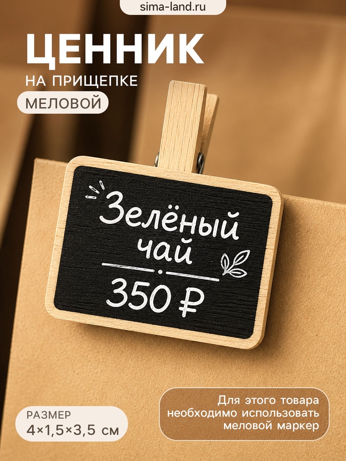 Ценник меловой на прищепке «Прямоугольник», 4×3.5 см, чёрный, бежевый - Фото 1