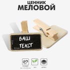 Меловой ценник «На прищепке» 4×3,5 прямоугольник, (фасовка 10 шт.), цвет чёрный 7787877 - фото 317805091