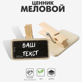 Меловой ценник «На прищепке» 4×3,5 прямоугольник, (фасовка 10 шт.), цвет чёрный