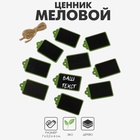 Меловой ценник «Подвесной» 7?4, бирка, (фасовка 10 шт.), цвет чёрно-зелёный (комплект 20 шт) - фото 31439669