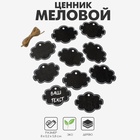 Меловой ценник «Подвесной» 8×5,8, облако, (фасовка 10 шт.), цвет чёрно-белый 7787893 - фото 317805098