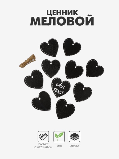 Меловой ценник «Подвесной» 8×5.8, сердечко с пунктиром, чёрно-белый