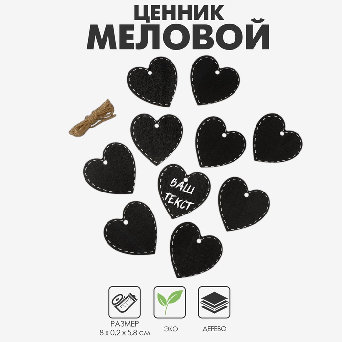 Меловой ценник «Подвесной» 8×5,8, сердечко с пунктиром, (фасовка 10 шт.), цвет чёрно-белый - Фото 1