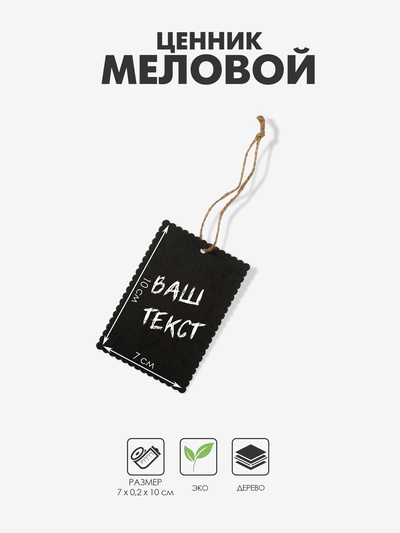 Ценник меловой на верёвке «Бирка», 10×7 см, ребристый прямоугольник, чёрный