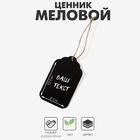 Меловой ценник «Бирка» 10×6, на верёвке, прямоугольник ступенька, (фасовка 10 шт.), цвет чёрный 7787897 - фото 13517457