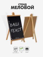 Стенд меловой «Мольберт», 25×48 см, чёрный - Фото 1