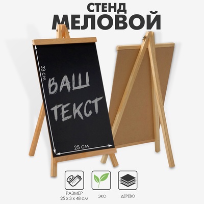 Меловой стенд «На мольберте» 25×48, чёрный