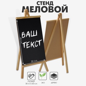 Меловой стенд «На мольберте» 30×60, цвет чёрный