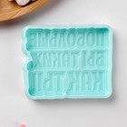 Силиконовая форма «Побольше бы таких, как ТЫ!», 8,7×7×1 см, бирюзовая 7943271 - фото 319881383