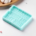 Силиконовая форма «Побольше бы таких, как ТЫ!», 8,7×7×1 см, бирюзовая 7943271 - фото 319881384