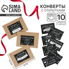 Конверты с наклейками, набор «Открой, когда...», (Приколы), 10шт., 16 х 11,5 см. - Фото 1