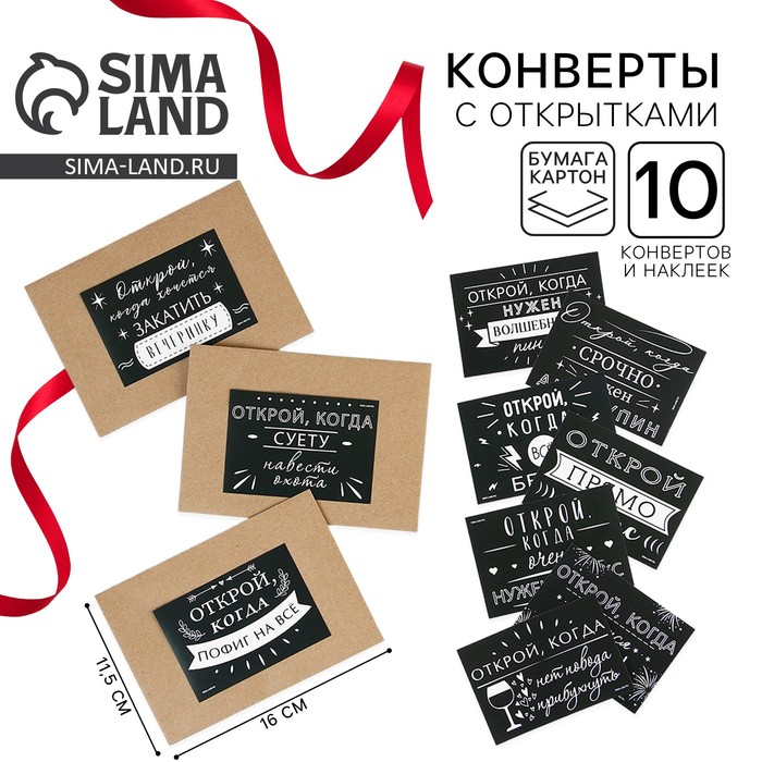 Конверты с наклейками, набор «Открой, когда...», (Приколы), 10шт., 16 х 11,5 см. - Фото 1
