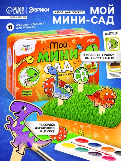 Набор для опытов «Мой мини-сад: Динозаврики», вырасти травку