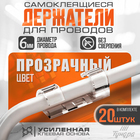 Держатель самоклеящийся для проводов и гирлянд ТУНДРА krep, 10х30 мм, прозрачный, 20 шт. - фото 300491116