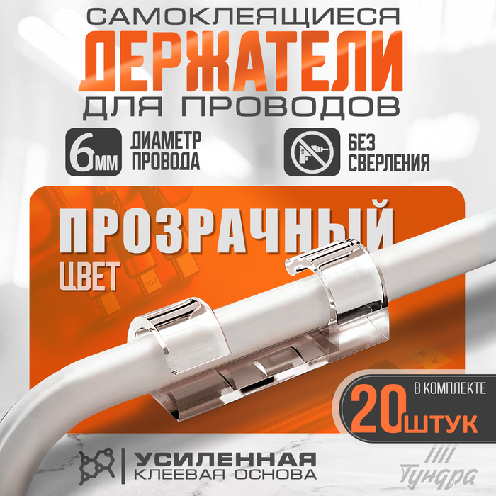 Держатель самоклеящийся для проводов и гирлянд ТУНДРА krep, 10×30 мм, прозрачный, 20 шт.