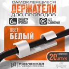 Держатель самоклеящийся для проводов и гирлянд ТУНДРА, 20 шт., белый - Фото 1