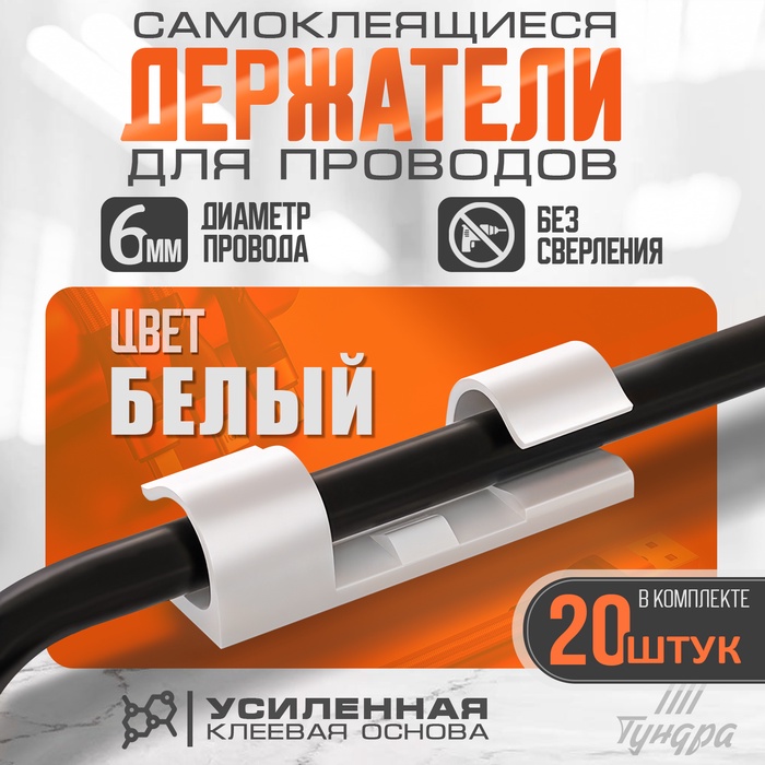 Держатель самоклеящийся для проводов и гирлянд ТУНДРА, 20 шт., белый