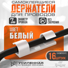 Держатель самоклеящийся для проводов и гирлянд ТУНДРА krep, 15×40 мм, белый, 16 шт. - Фото 1