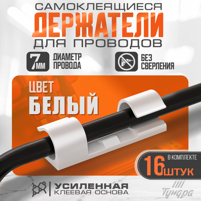 Держатель самоклеящийся для проводов и гирлянд ТУНДРА krep, 15×40 мм, белый, 16 шт.