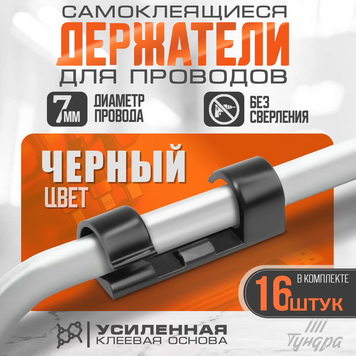 Держатель самоклеящийся для проводов и гирлянд ТУНДРА krep, 15×40 мм, черный, 16 шт.