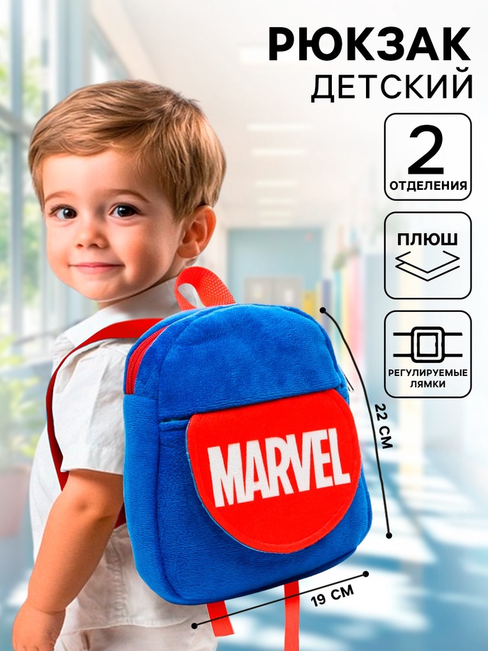 Рюкзак детский для мальчика плюшевый на молнии «Супер-герои», с карманом, 19×22 см, Мстители - Фото 1