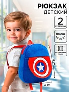 Рюкзак детский для мальчика плюшевый на молнии, с карманом, 19×22 см «Капитан Америка», Мстители - Фото 1