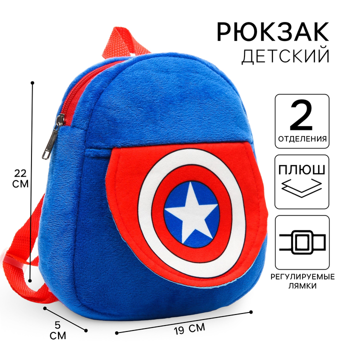 Рюкзак плюшевый на молнии, с карманом, 19 х 22 см "Капитан Америка", Мстители - Фото 1