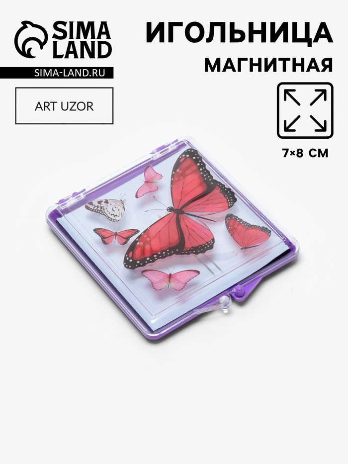 Игольница магнитная «Бабочки», 7×8 см, фиолетовая