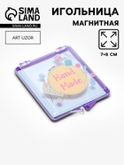 Игольница магнитная Hand made, 7×8 см, фиолетовая - Фото 1