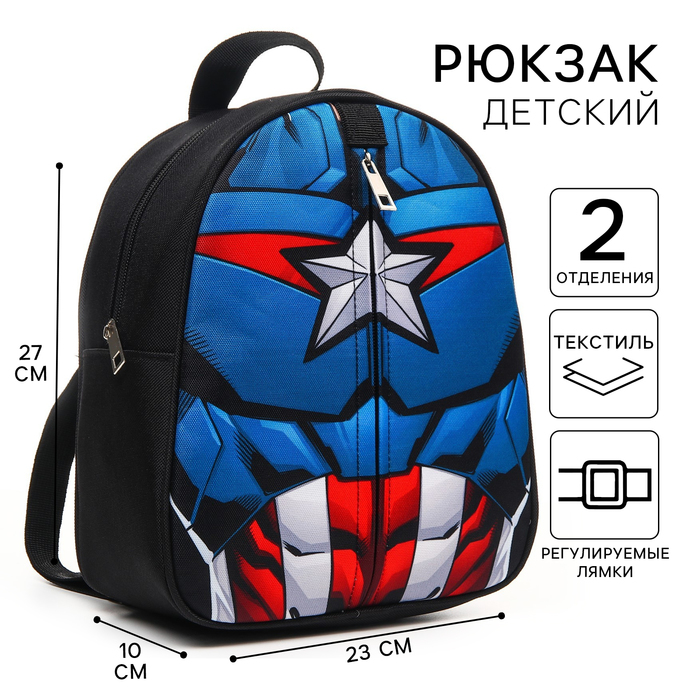 Рюкзак детский на молнии, 23 см х 10 см х 27 см Капитан Америка, Мстители