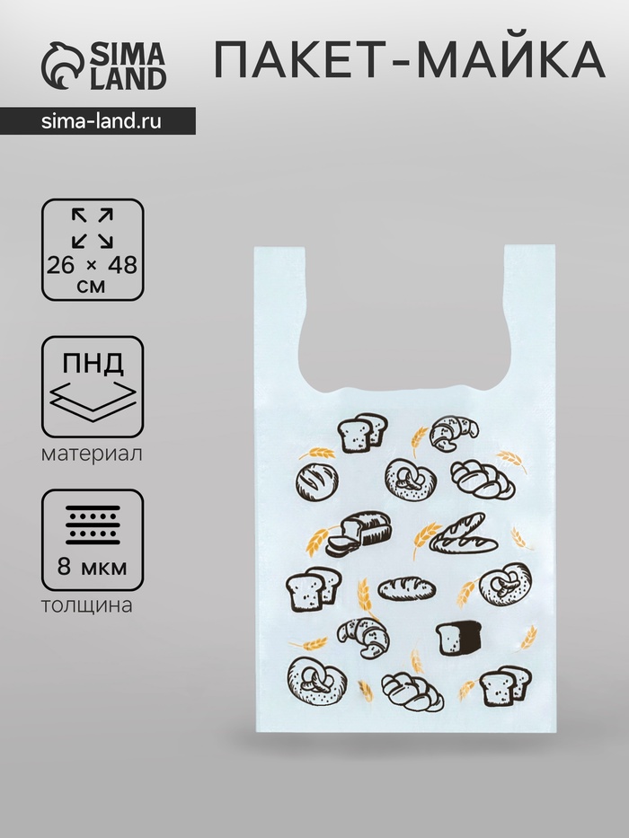Пакет майка, полиэтиленовый «Хлеб», белый, 26×48 см, 8 мкм - Фото 1