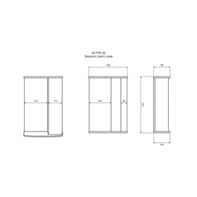 

Шкаф-зеркало АСТРА-50 прав. (свет)