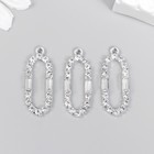 Декор для творчества металл, стразы «Вытянутый овал», под серебро, 3.1?1.2 см (комплект 3 шт) - фото 21616613