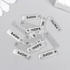 Декор для творчества металл "Надпись - hope" серебро 2х0,5 см (комплект 15 шт) - фото 21617089