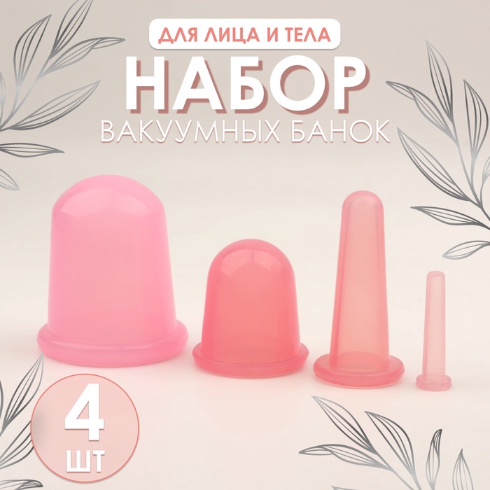 Набор вакуумных банок для массажа, силиконовые, d 7/5,5/3,9/1.6 см, 4 шт., цвет розовый - Фото 1