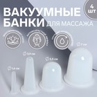 Набор вакуумных банок для массажа, силиконовые, d 7/5,5/3,9/1,6 см, 4 шт, цвет белый - Фото 1